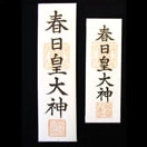 御札 御守 春日大社 御札 御守 春日大社