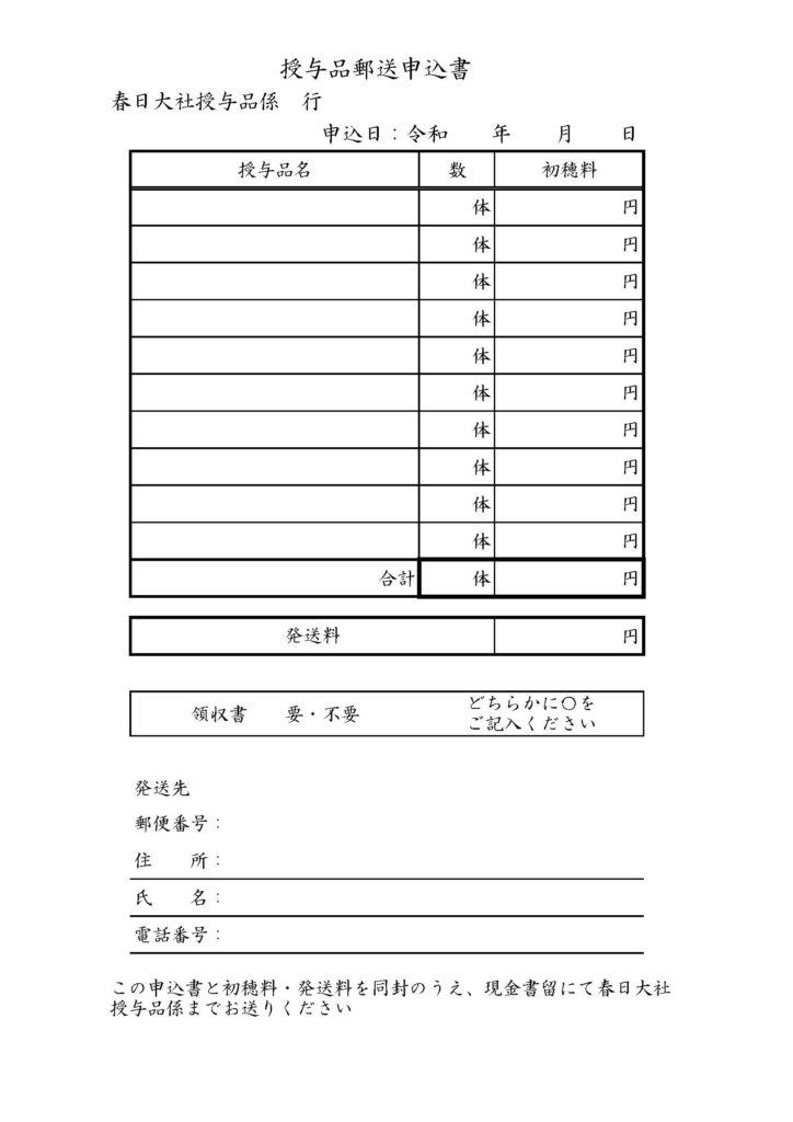 春日大社　授与品郵送申込書