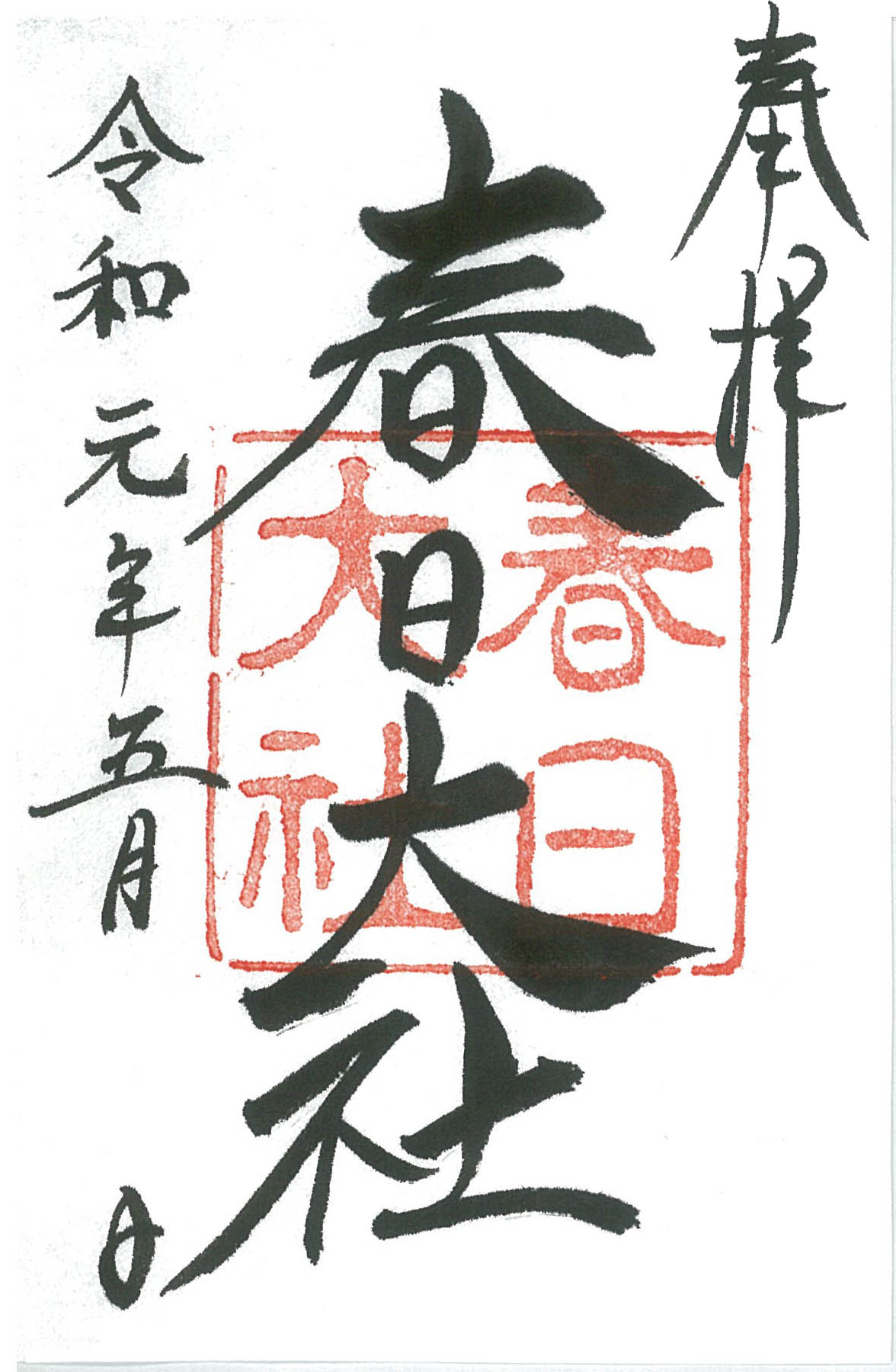 春日大社の御朱印めぐり 期間限定 春日若宮御造替奉祝御朱印授与 神職や御巫等の案内付 春日大社