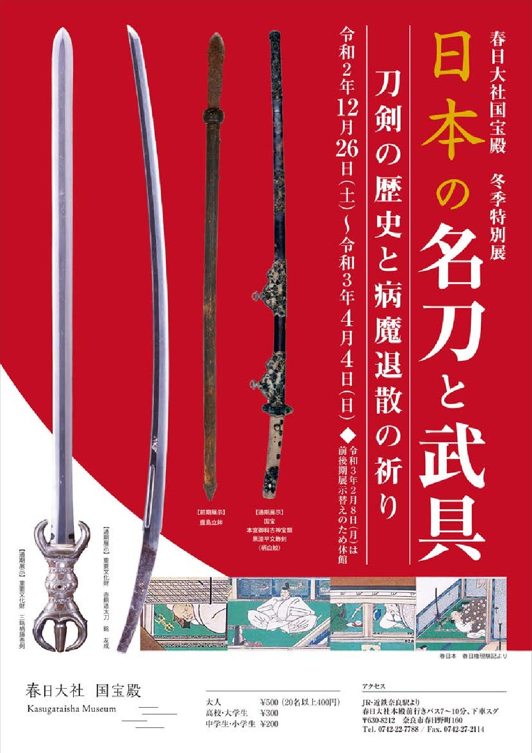冬季特別展 日本の名刀と武具 刀剣の歴史と病魔退散の祈り 春日大社 冬季特別展 日本の名刀と武具 刀剣の歴史と病魔退散の祈り 春日大社