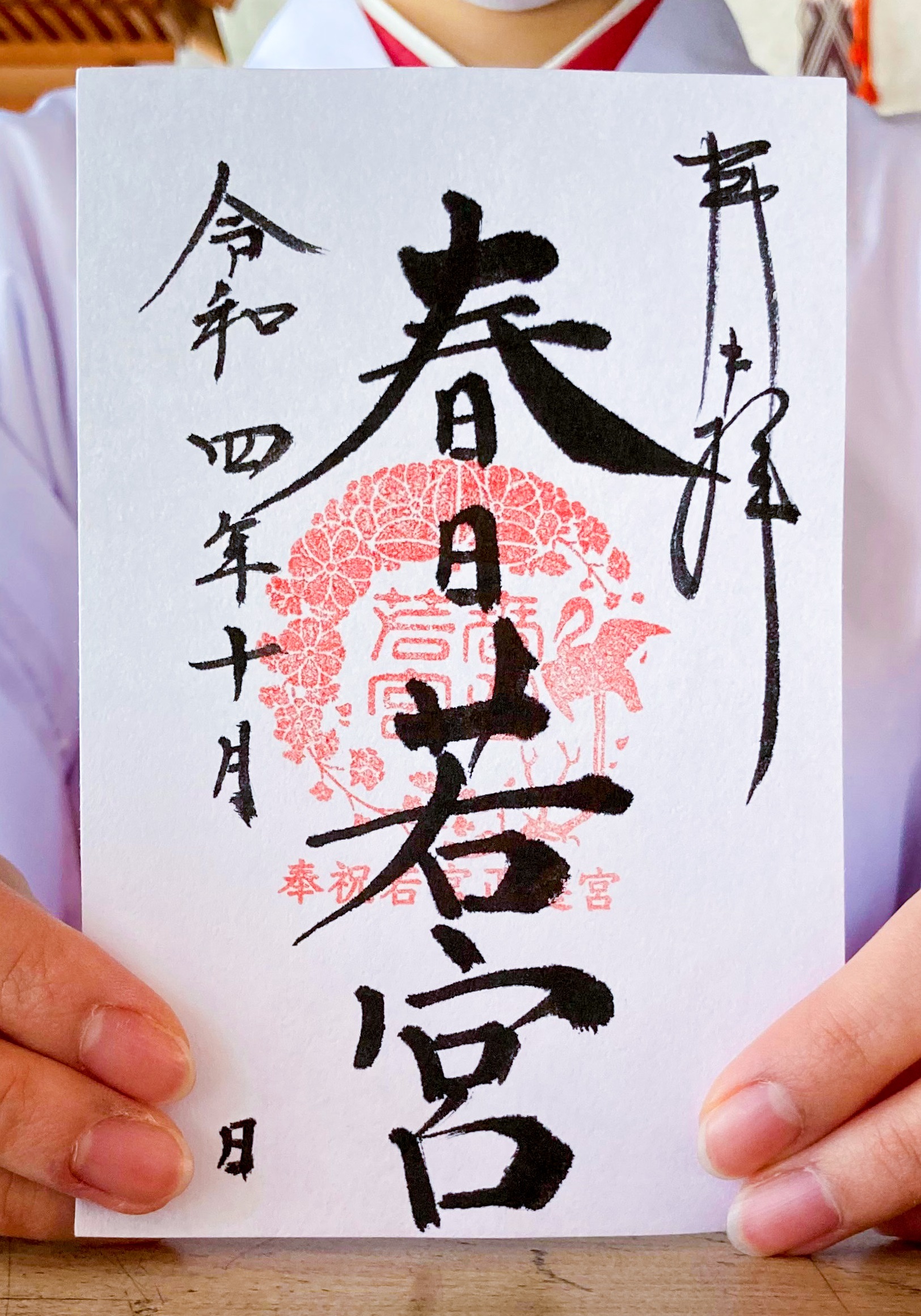 春日若宮正遷宮奉祝御朱印授与のお知らせ | 春日大社