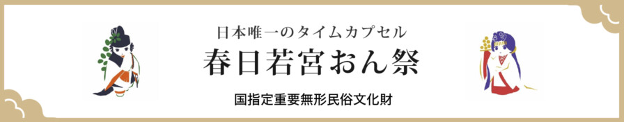 日本唯一のタムカプセル 春日若宮おん祭 国指定重要無形民俗文化財